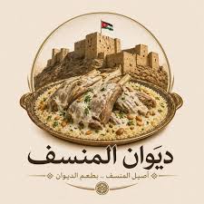 ديوان المنسف
